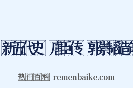 新五代史·唐臣传·郭崇韬造句是什么意思的图片